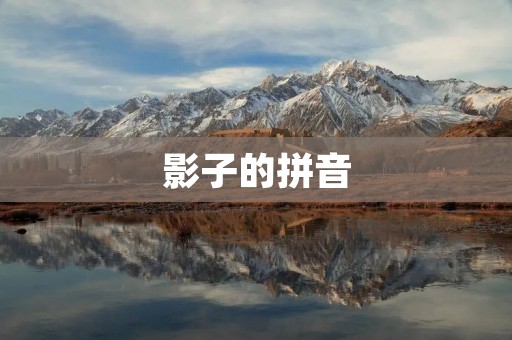 影子的拼音:yǐng zi de pīn yīn