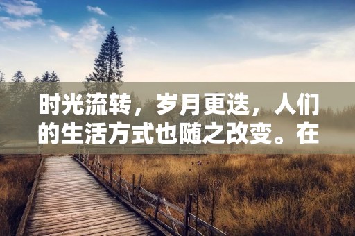 时光流转,岁月更迭,人们的生活方式也随之改变。在这个信息爆炸的时代,各种新事物层出不穷,其中互联网的出现无疑是一次伟大的革命。在这个虚拟的世界里,人们可以尽情展示自己,交流思想,获取知识。然而,有时候我们也会发现,一些人或事情在网上出现的方式并不总是那么真实可信。本文将从不同角度探讨网上出现的现象。 时光流转,岁月更迭,人们的生活方式也随之改变。在这个信息爆炸的时代,各种新事物层出不穷,其中互联网的出现无疑是一次伟大的革命。在这个虚拟的世界里,人们可以尽情展示自己,交流思想,获取知识。然而,有时候我们也会发现,一些人或事情在网上出现的方式并不总是那么真实可信。本文将从不同角度探讨网上出现的现象。