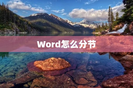 Word怎么分节