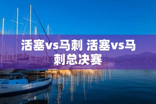 活塞vs马刺 活塞vs马刺总决赛