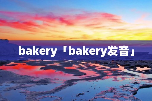 bakery「bakery发音」