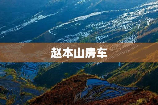 赵本山房车：一个富豪与自由的象征