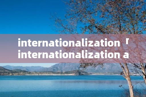 internationalization「internationalization at home」 internationalization「internationalization at home」