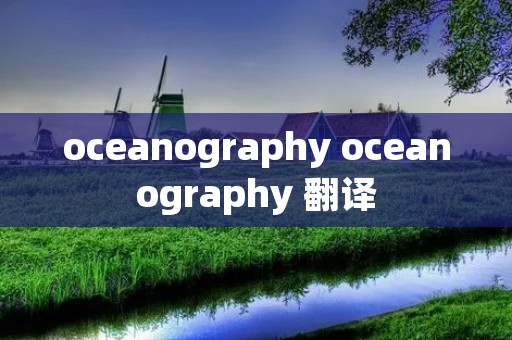 oceanography oceanography 翻译