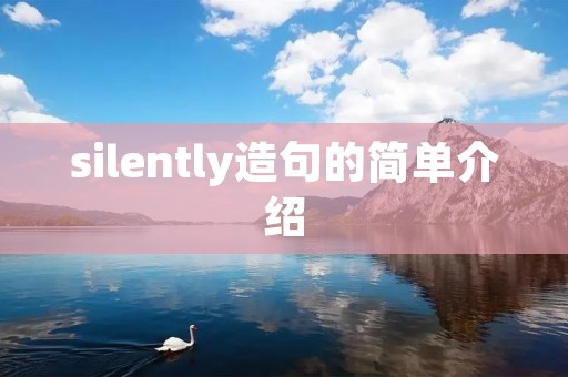 silently造句的简单介绍