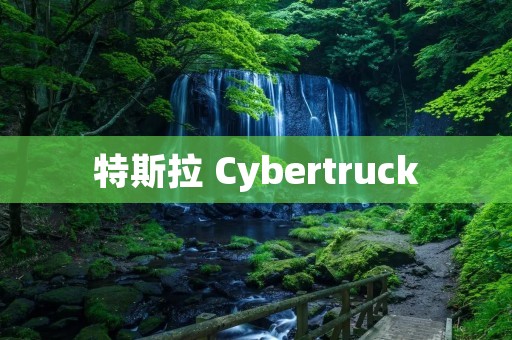 特斯拉 Cybertruck:开创未来的电动皮卡 特斯拉 Cybertruck:开创未来的电动皮卡