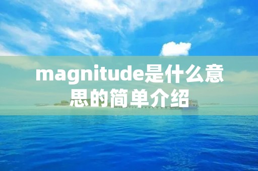 magnitude是什么意思的简单介绍 magnitude是什么意思的简单介绍