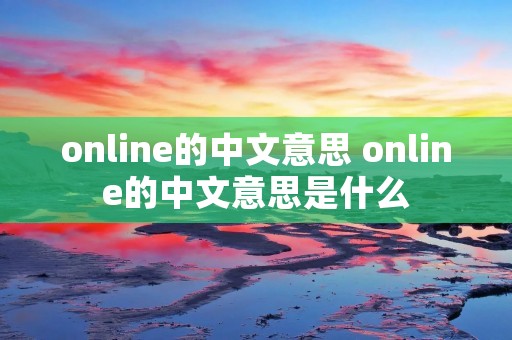 online的中文意思 online的中文意思是什么
