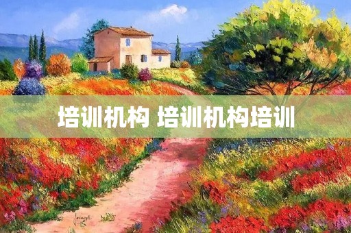 培训机构 培训机构培训