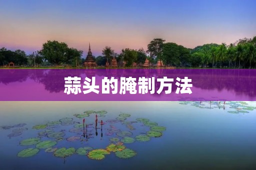 蒜头的腌制方法