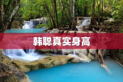 韩聪真实身高：揭秘韩聪背后的身高传闻