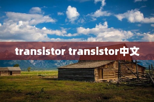 transistor transistor中文 transistor transistor中文