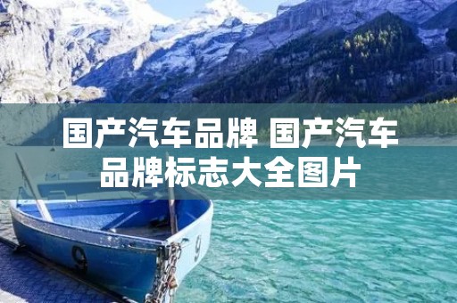 国产汽车品牌 国产汽车品牌标志大全图片