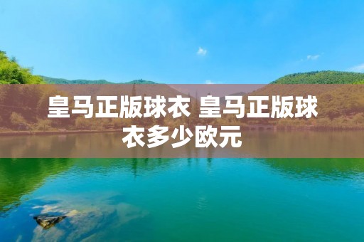 皇马正版球衣 皇马正版球衣多少欧元