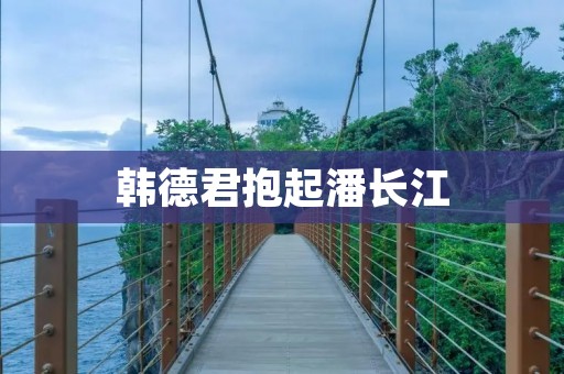 韩德君抱起潘长江：一次温暖而感人的行动