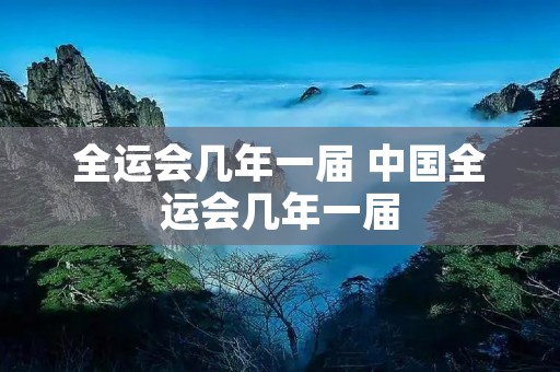全运会几年一届 中国全运会几年一届