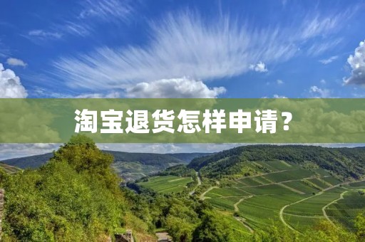 淘宝退货怎样申请？
