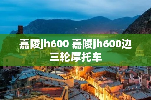 嘉陵jh600 嘉陵jh600边三轮摩托车