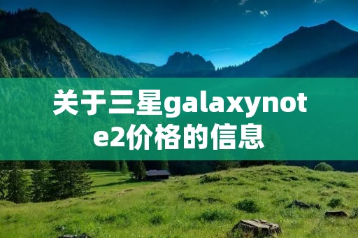 关于三星galaxynote2价格的信息