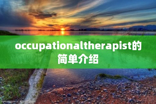 occupationaltherapist的简单介绍 occupationaltherapist的简单介绍