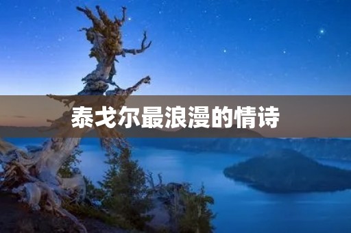 泰戈尔最浪漫的情诗:爱的翅膀在心灵飞翔 泰戈尔最浪漫的情诗:爱的翅膀在心灵飞翔