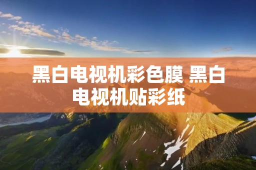 黑白电视机彩色膜 黑白电视机贴彩纸