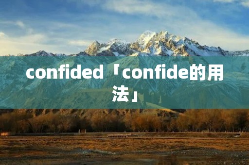 confided「confide的用法」