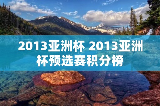 2013亚洲杯 2013亚洲杯预选赛积分榜