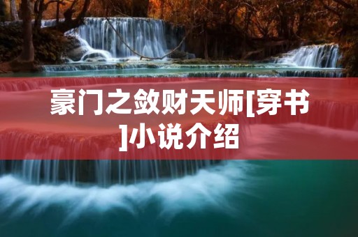 豪门之敛财天师[穿书]小说介绍