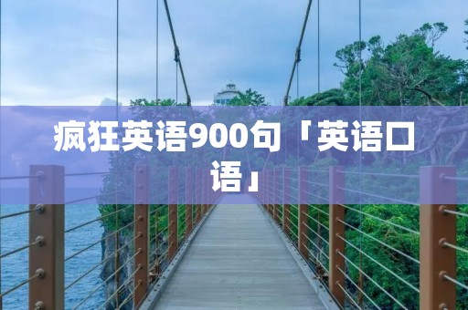 疯狂英语900句「英语口语」