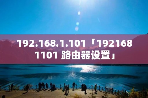 192.168.1.101「1921681101 路由器设置」