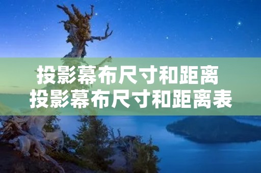 投影幕布尺寸和距离 投影幕布尺寸和距离表