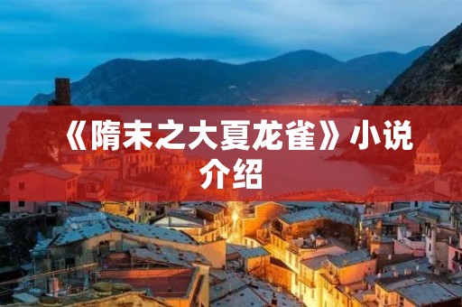 《隋末之大夏龙雀》小说介绍