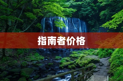 指南者价格:探索越野世界的首选车型 指南者价格:探索越野世界的首选车型