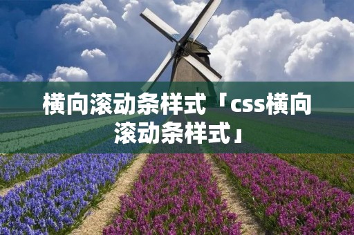 横向滚动条样式「css横向滚动条样式」