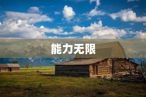 能力无限:一名多才多艺的网站编辑 能力无限:一名多才多艺的网站编辑
