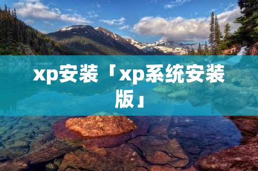 xp安装「xp系统安装版」