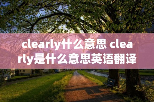 clearly什么意思 clearly是什么意思英语翻译成中文