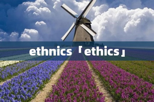 ethnics「ethics」