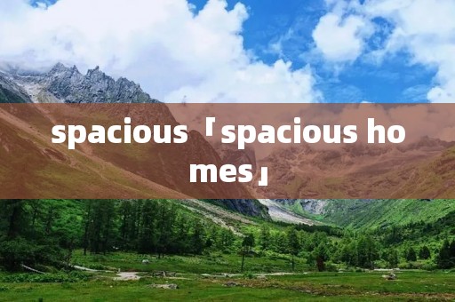 spacious「spacious homes」 spacious「spacious homes」