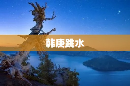 韩庚跳水:他的坚持与突破 韩庚跳水:他的坚持与突破
