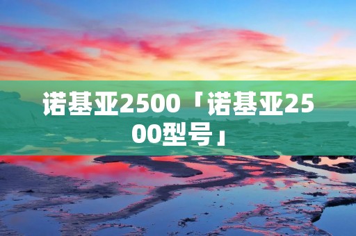 诺基亚2500「诺基亚2500型号」
