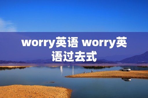 worry英语 worry英语过去式