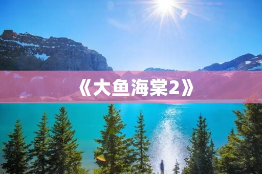 《大鱼海棠2》:续写神秘世界的奇幻传说 《大鱼海棠2》:续写神秘世界的奇幻传说