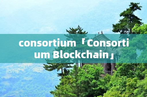 consortium「Consortium Blockchain」
