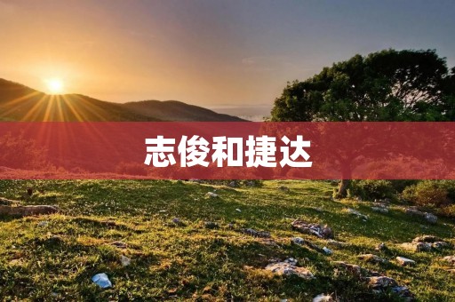 志俊和捷达：一场车文化的碰撞