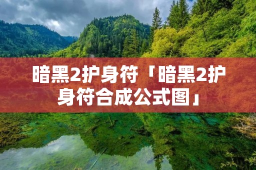 暗黑2护身符「暗黑2护身符合成公式图」
