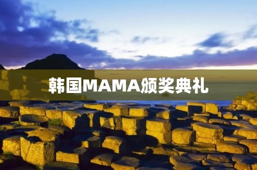 韩国MAMA颁奖典礼：亚洲音乐盛典的辉煌之夜