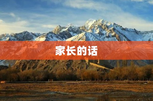家长的话:让孩子快乐成长的关键 家长的话:让孩子快乐成长的关键