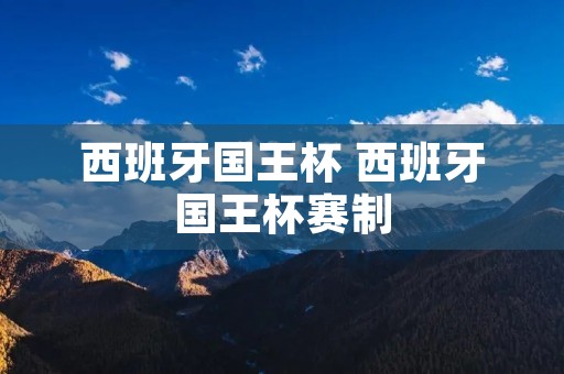 西班牙国王杯 西班牙国王杯赛制